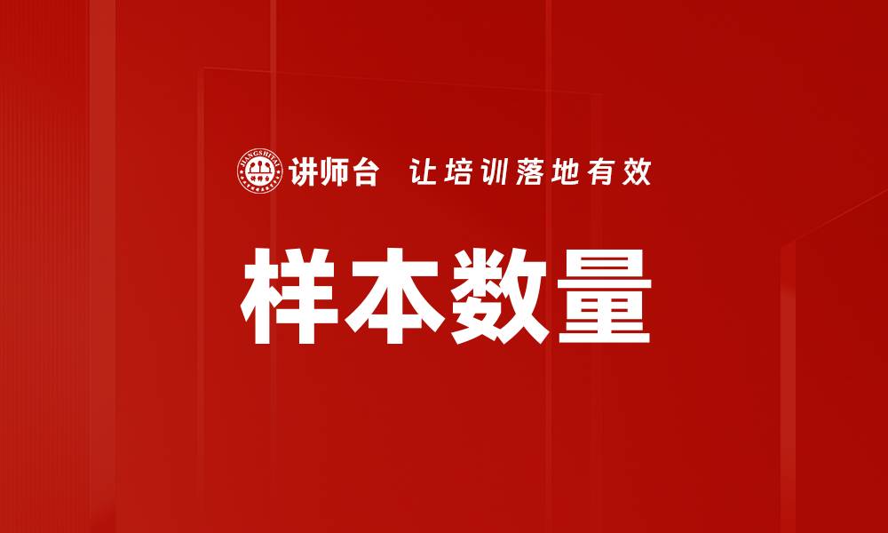 样本数量