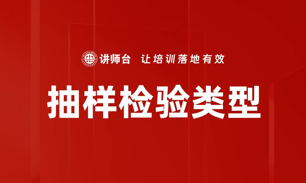文章抽样检验类型的缩略图