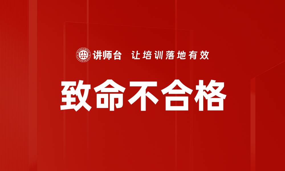 文章致命不合格的缩略图
