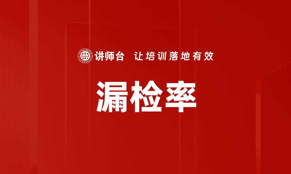 文章漏检率的缩略图