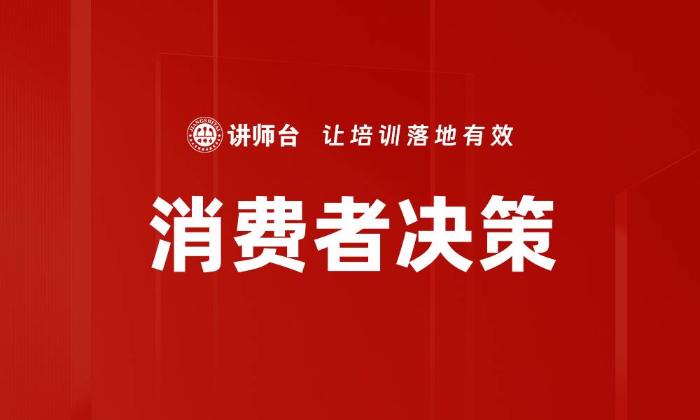文章消费者决策的缩略图