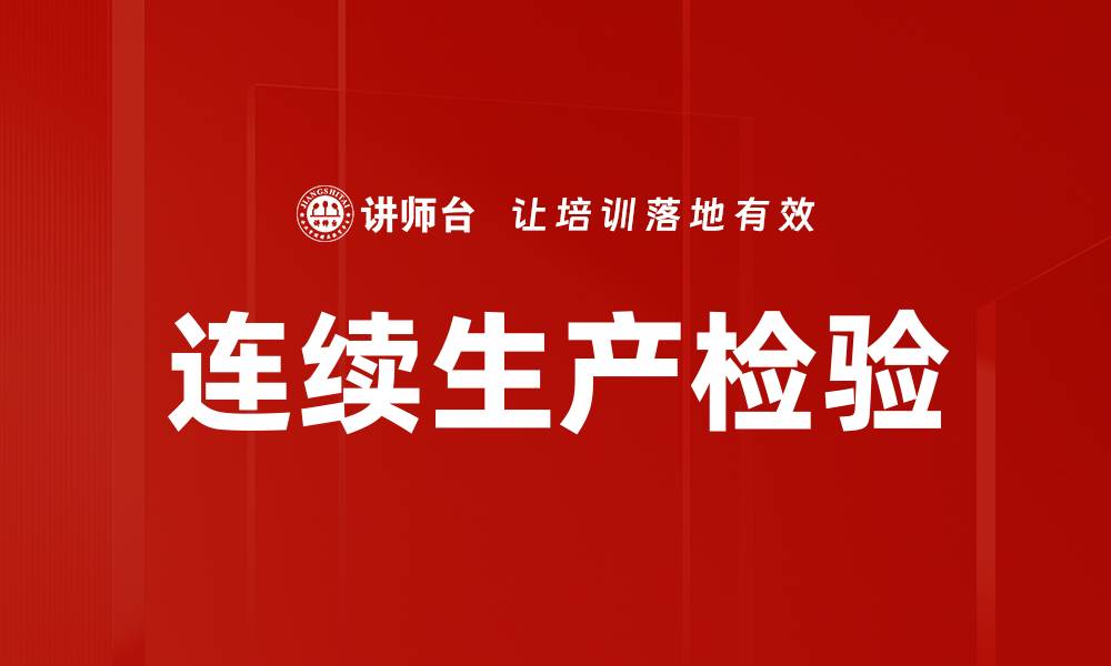 连续生产检验