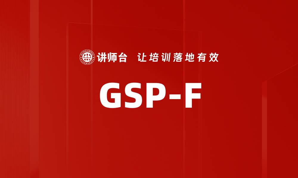 文章GSP-F的缩略图
