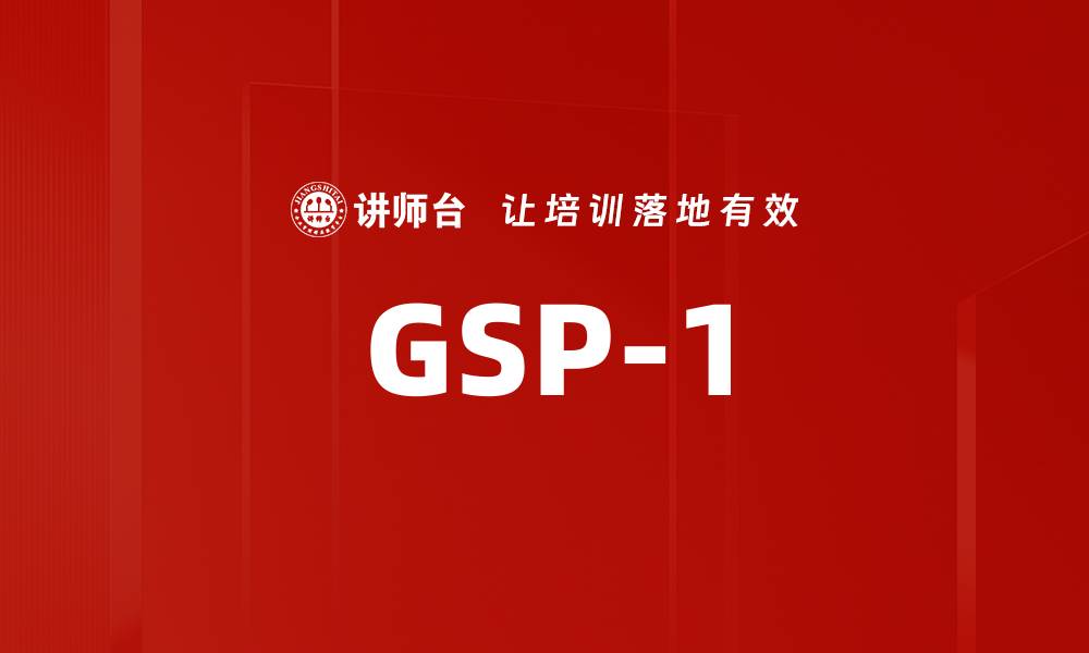 文章GSP-1的缩略图