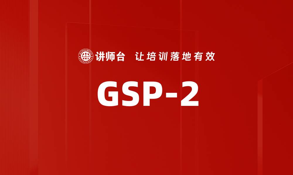 文章GSP-2的缩略图
