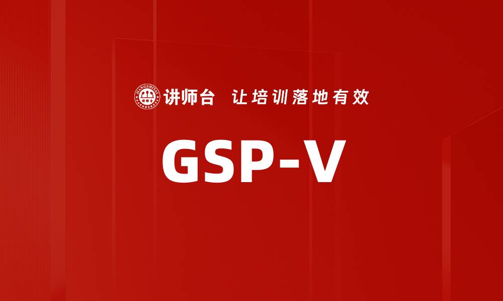 文章GSP-V的缩略图