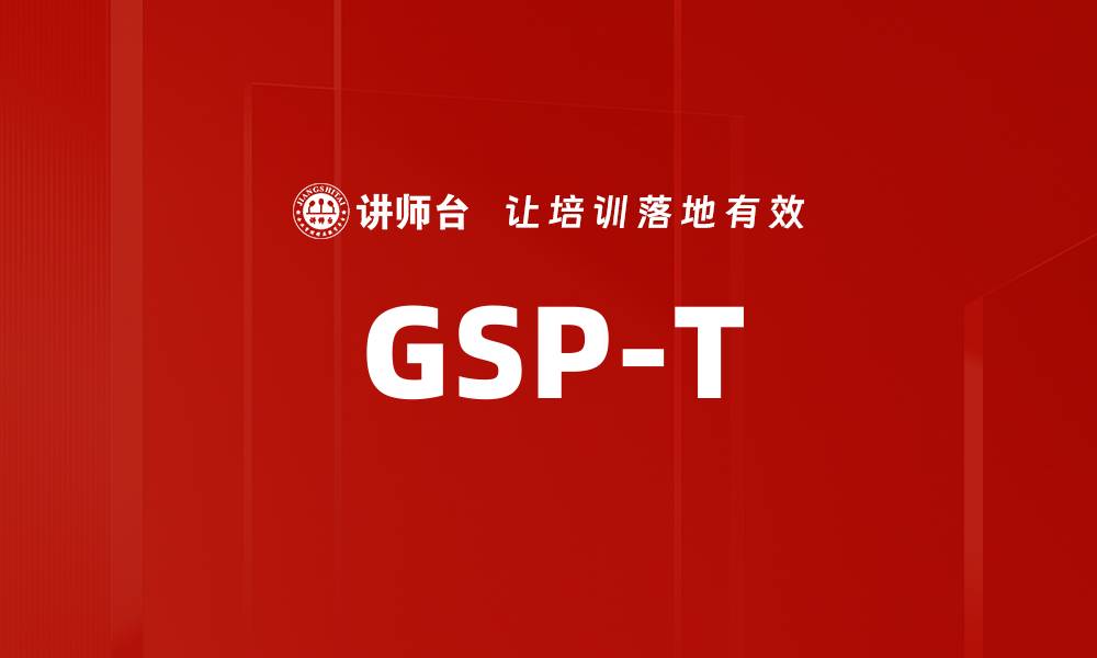 文章GSP-T的缩略图