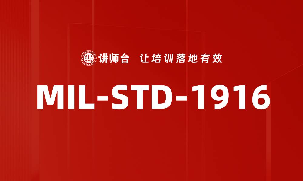 文章MIL-STD-1916的缩略图