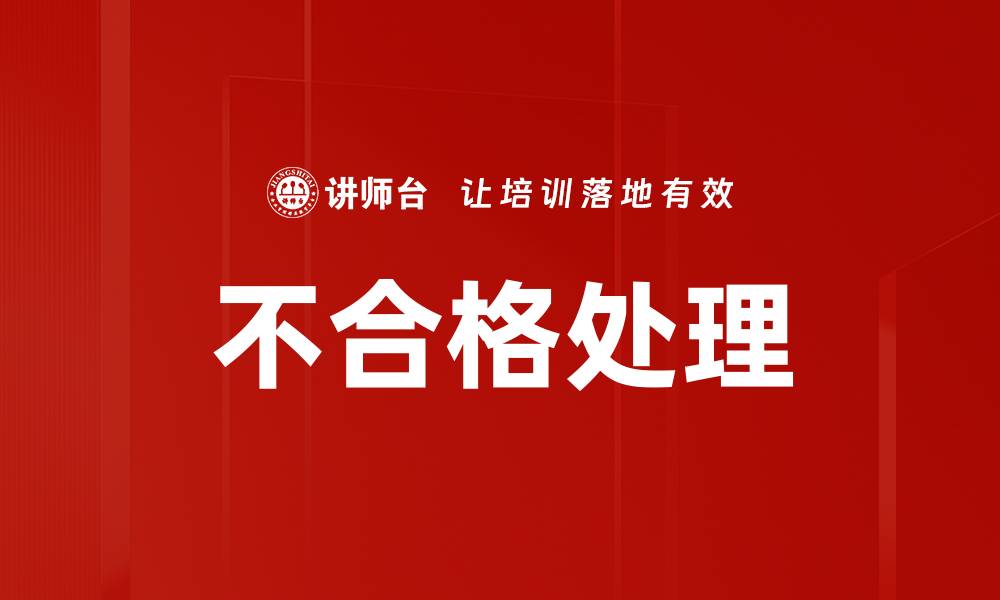 文章不合格处理的缩略图