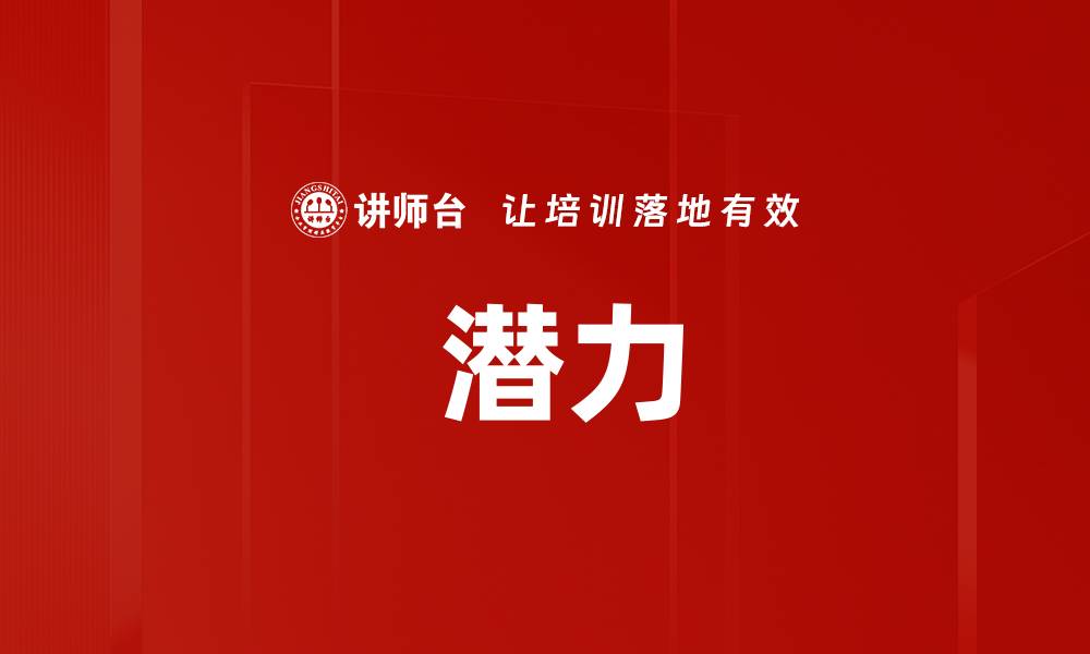 文章 潜力的缩略图