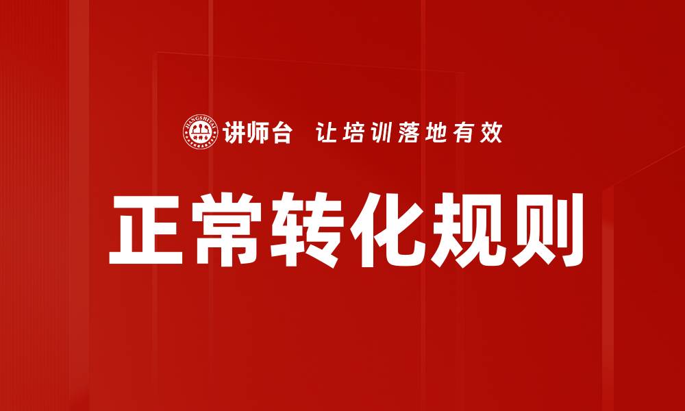 文章正常转化规则的缩略图