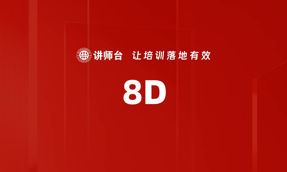文章8D的缩略图