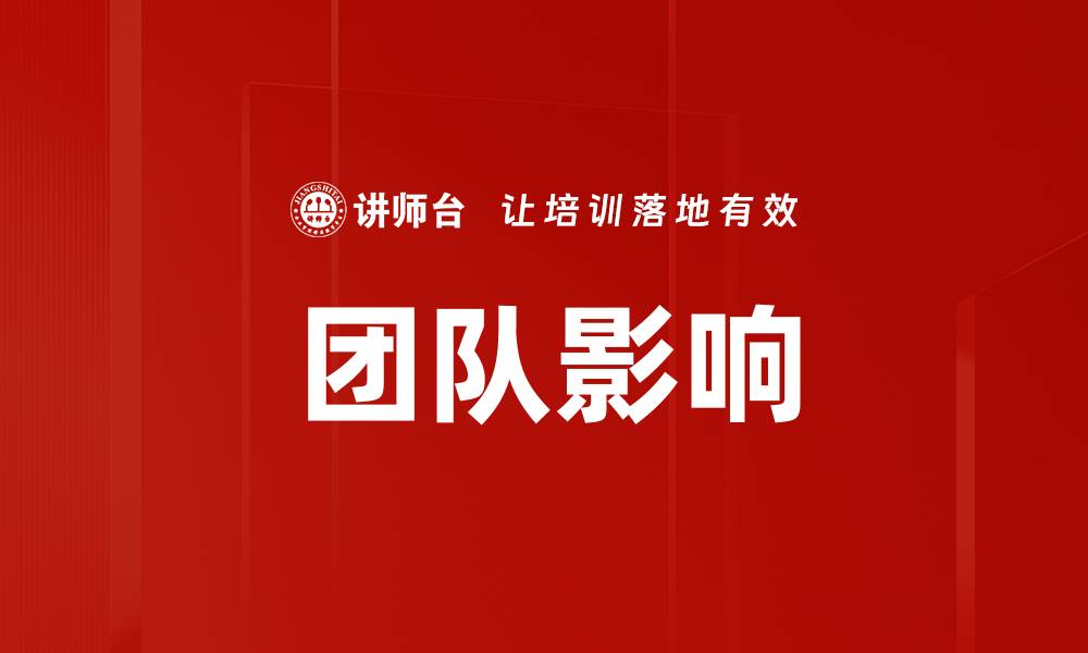 文章团队影响的缩略图