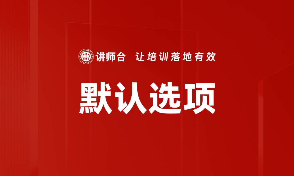 文章默认选项的缩略图