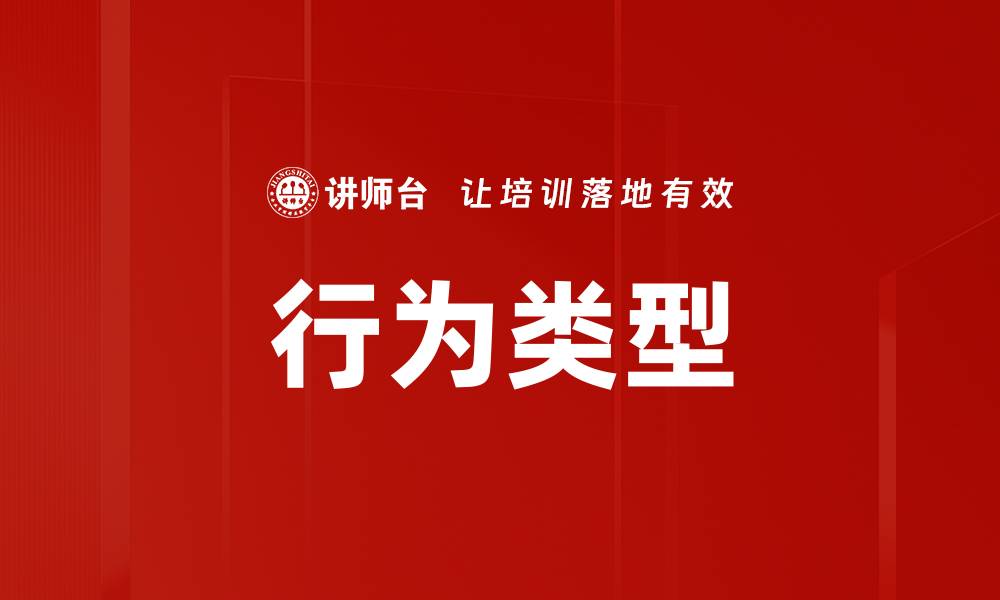 行为类型