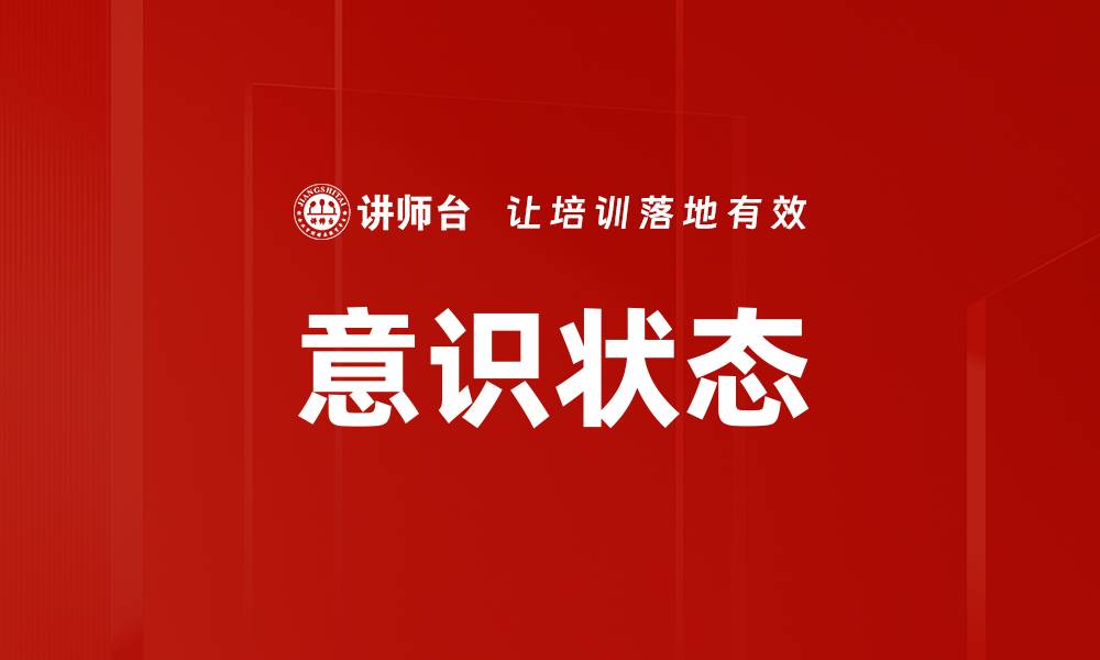 意识状态