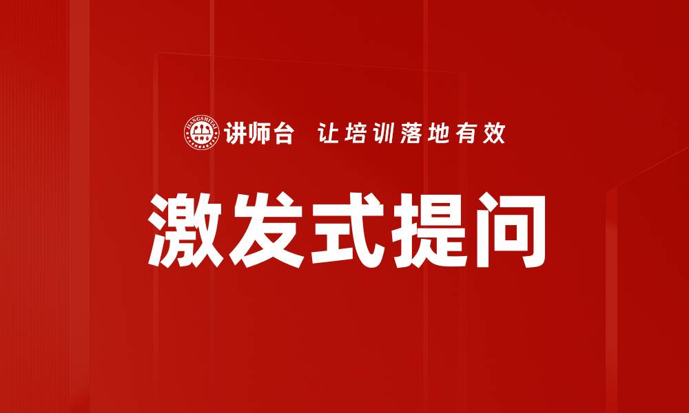 文章激发式提问的缩略图