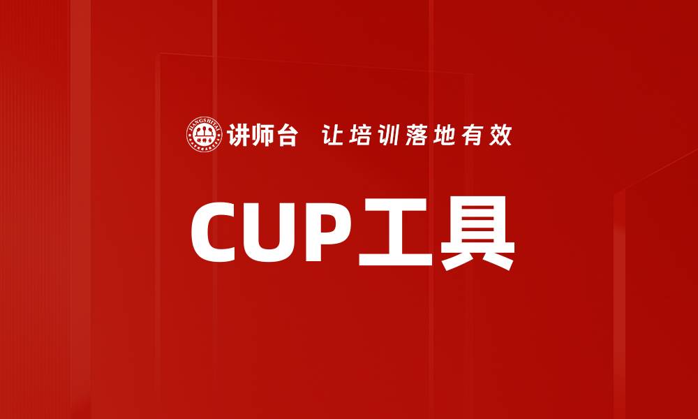 文章CUP工具的缩略图