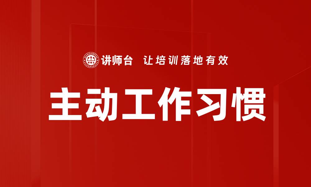 主动工作习惯
