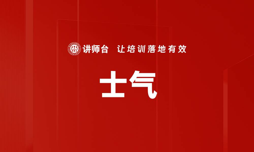 士气