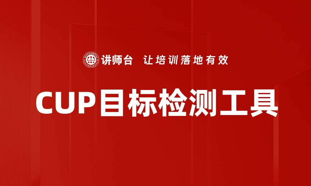 CUP目标检测工具