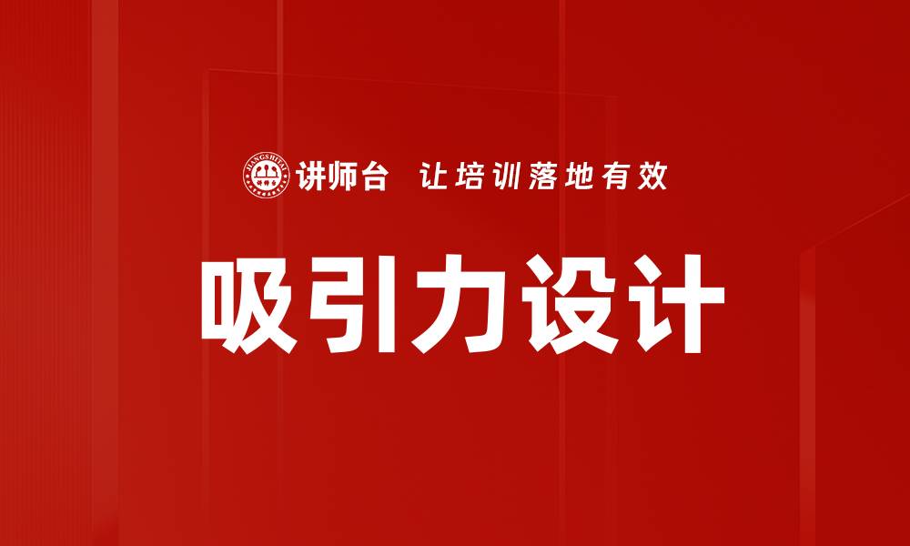 文章吸引力设计的缩略图