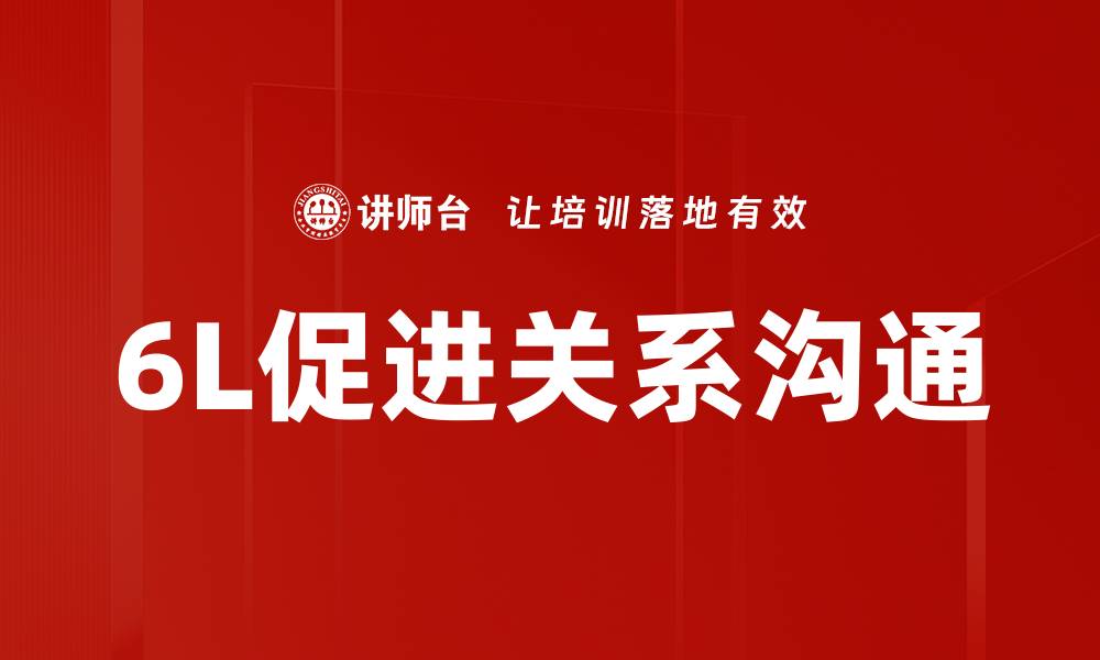 6L促进关系沟通