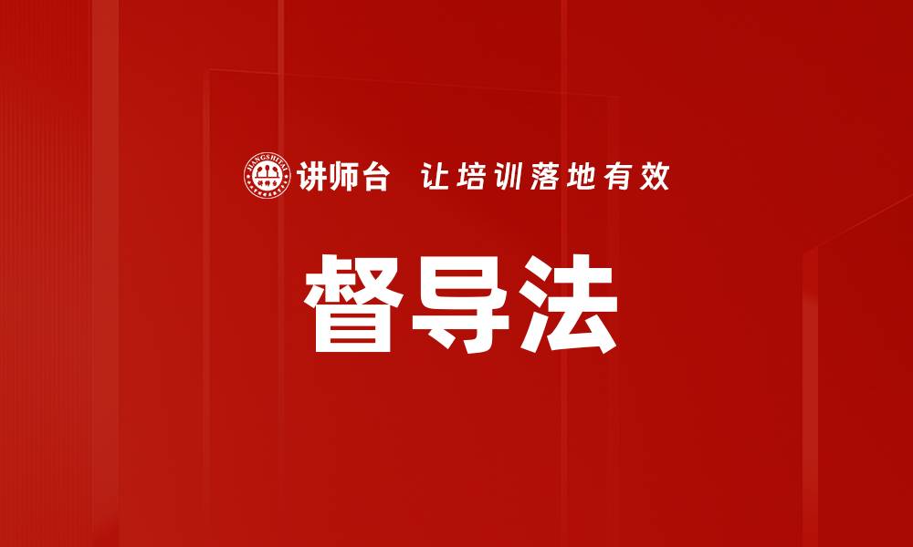 督导法