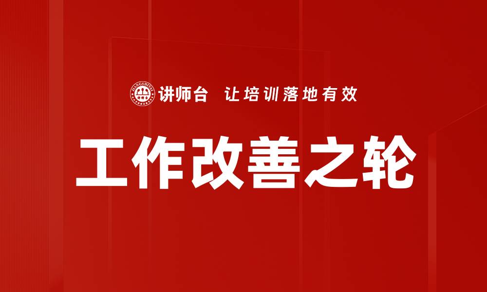 文章工作改善之轮的缩略图