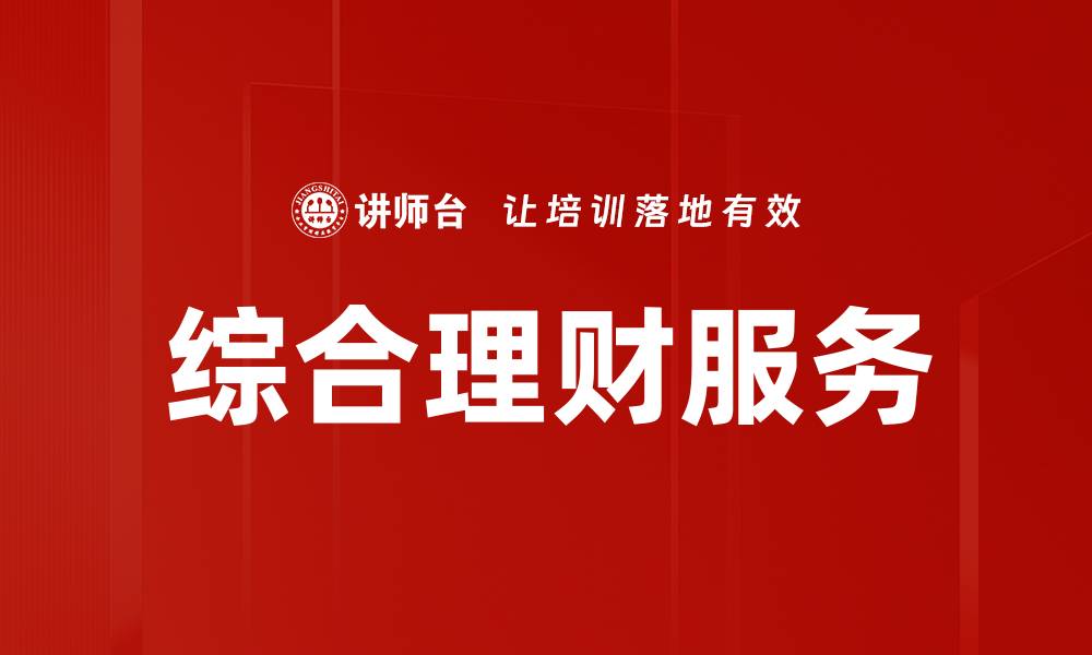 文章综合理财服务的缩略图