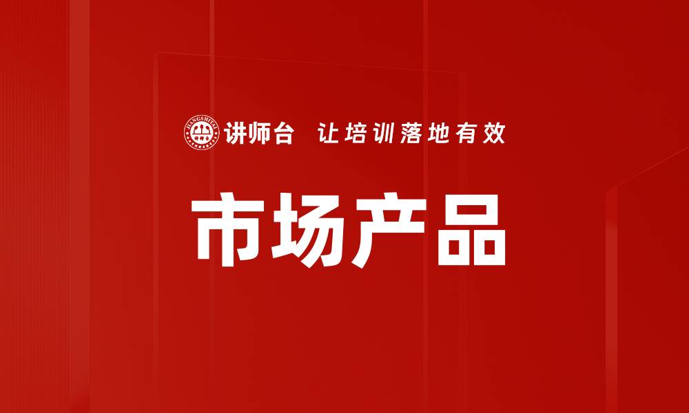 市场产品