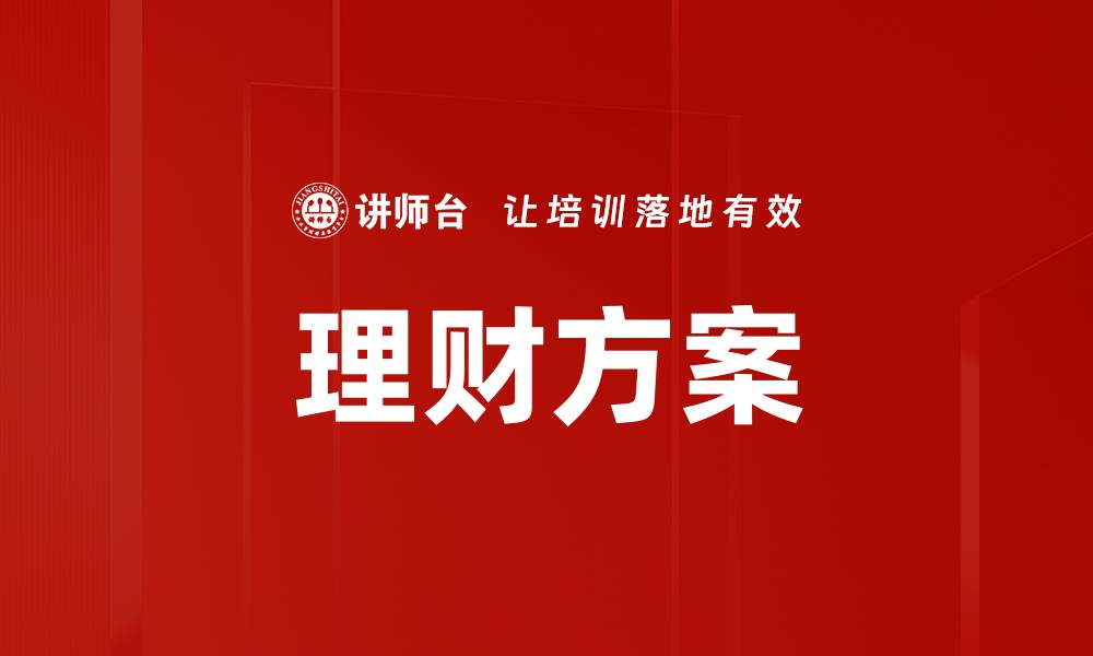 文章理财方案的缩略图