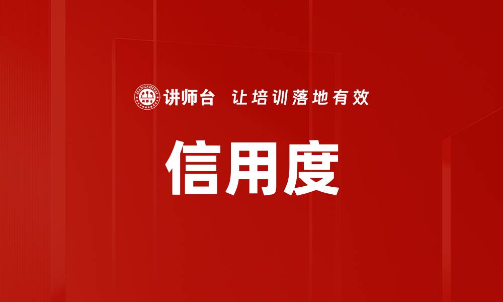 文章信用度的缩略图