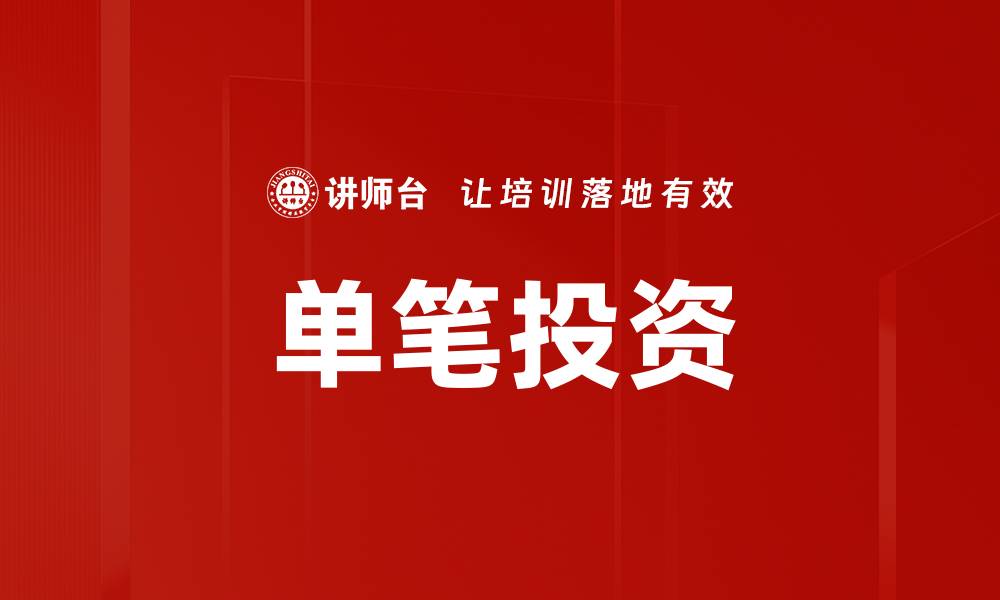 单笔投资
