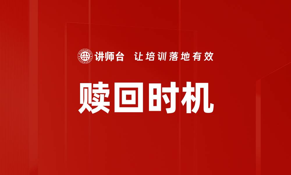 文章赎回时机的缩略图