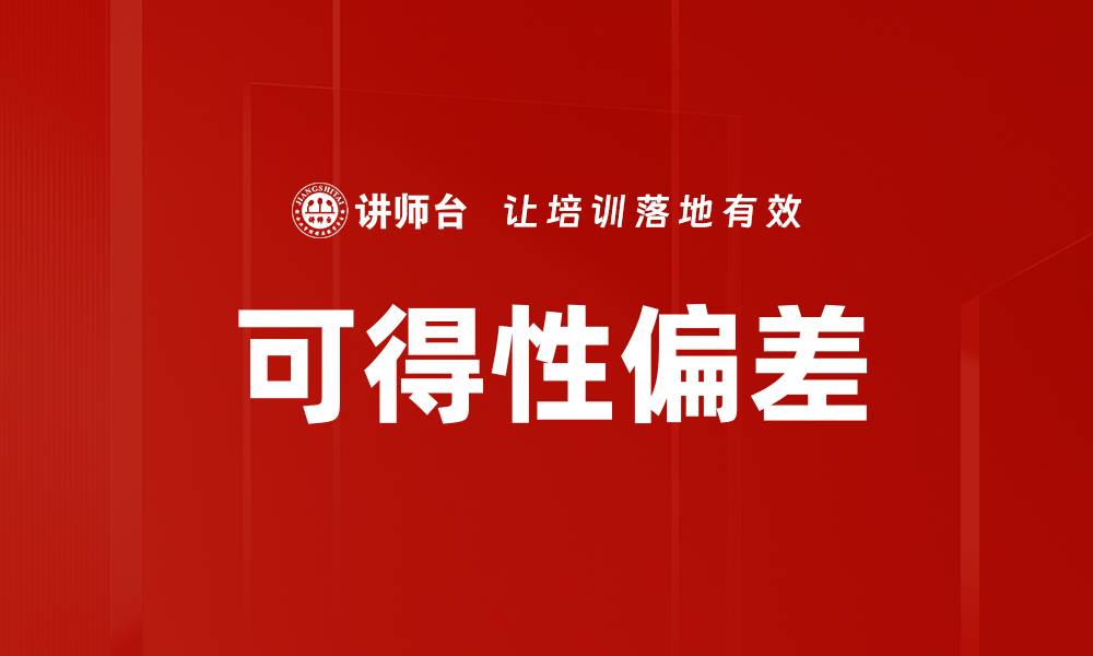文章可得性偏差的缩略图