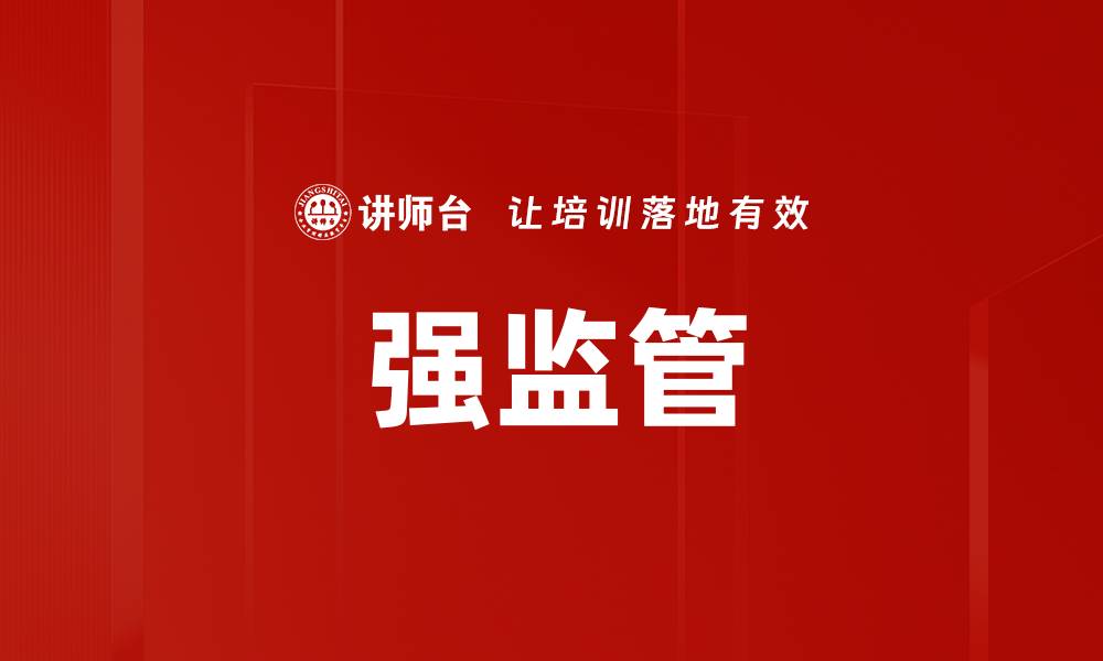 文章强监管的缩略图