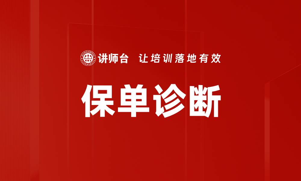 文章保单诊断的缩略图