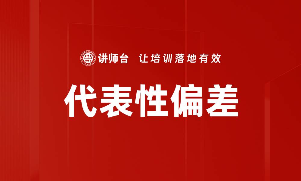 文章代表性偏差的缩略图