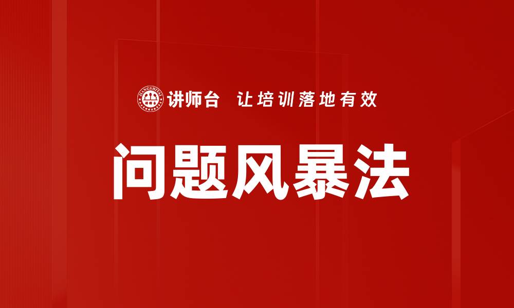 问题风暴法