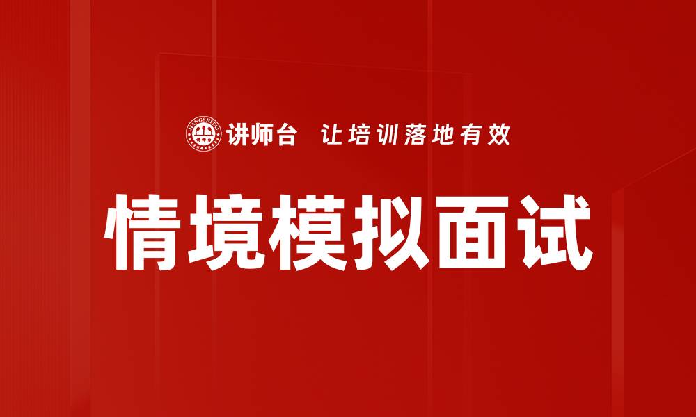 文章情境模拟面试的缩略图