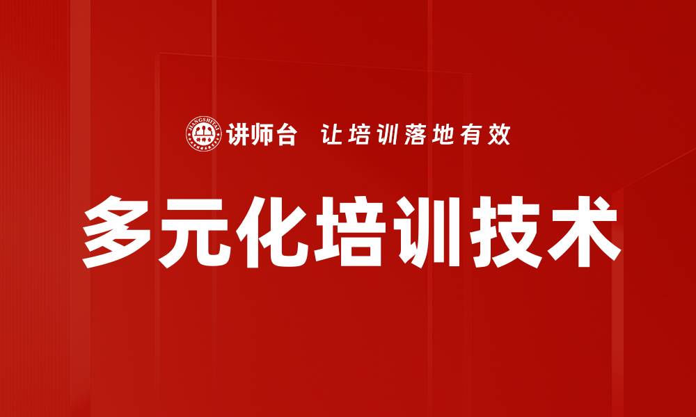 多元化培训技术