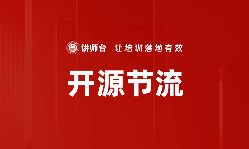 文章开源节流的缩略图