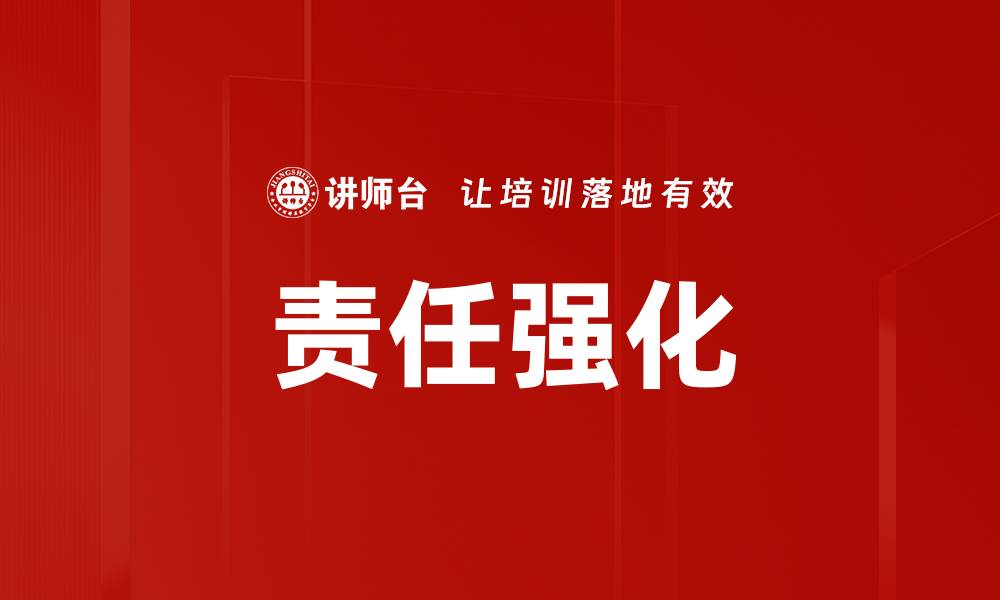 文章责任强化的缩略图