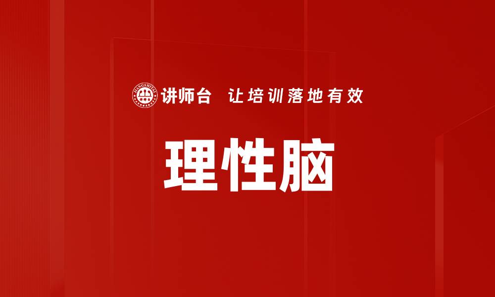 文章理性脑的缩略图
