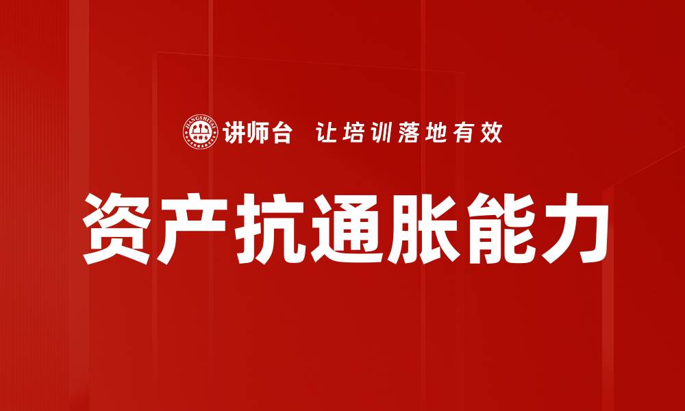 资产抗通胀能力