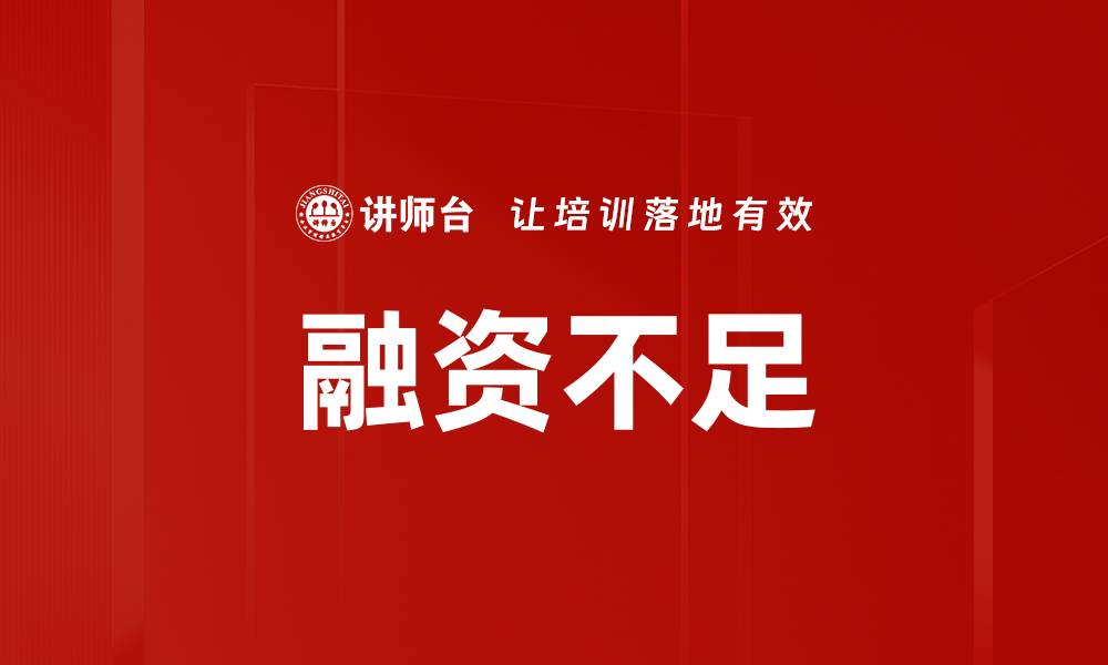 文章融资不足的缩略图
