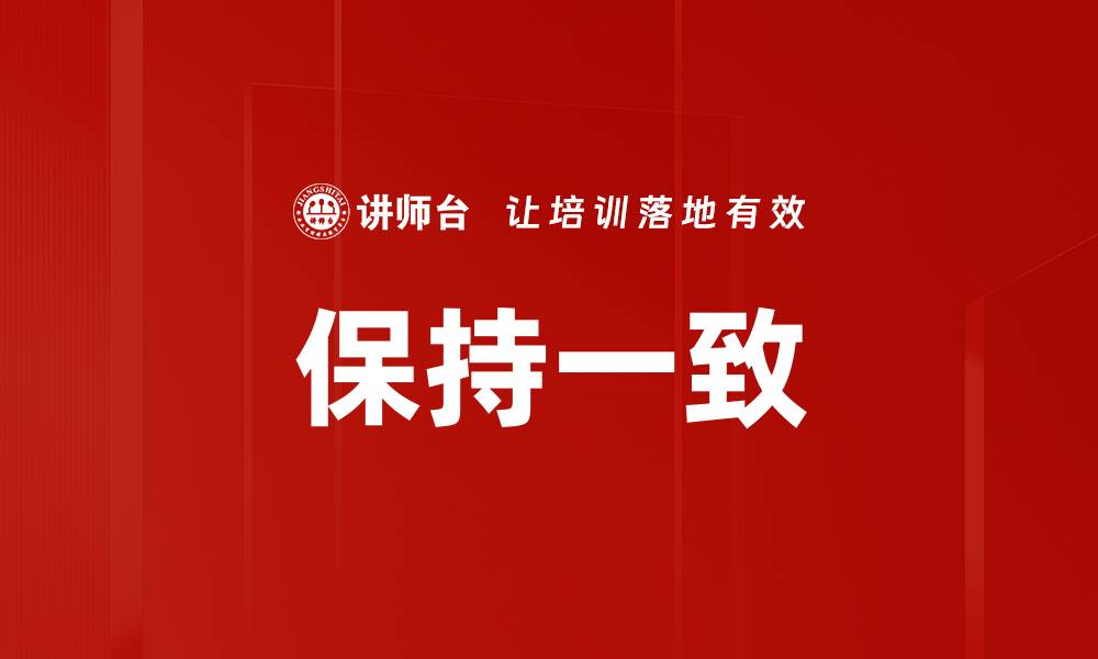 保持一致