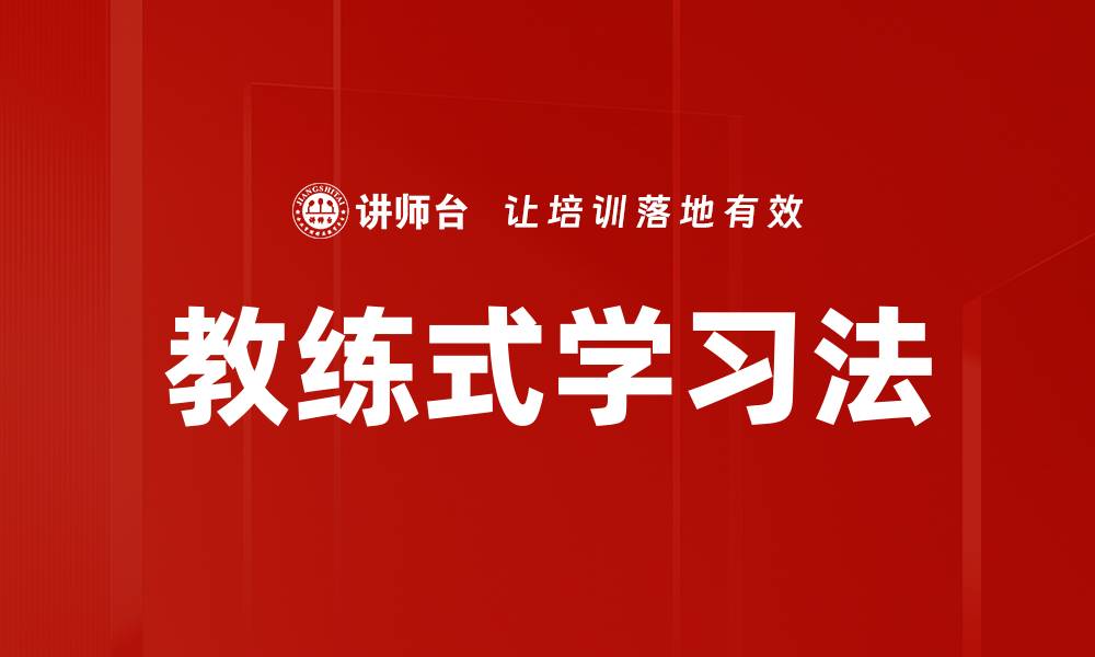 文章教练式学习法的缩略图