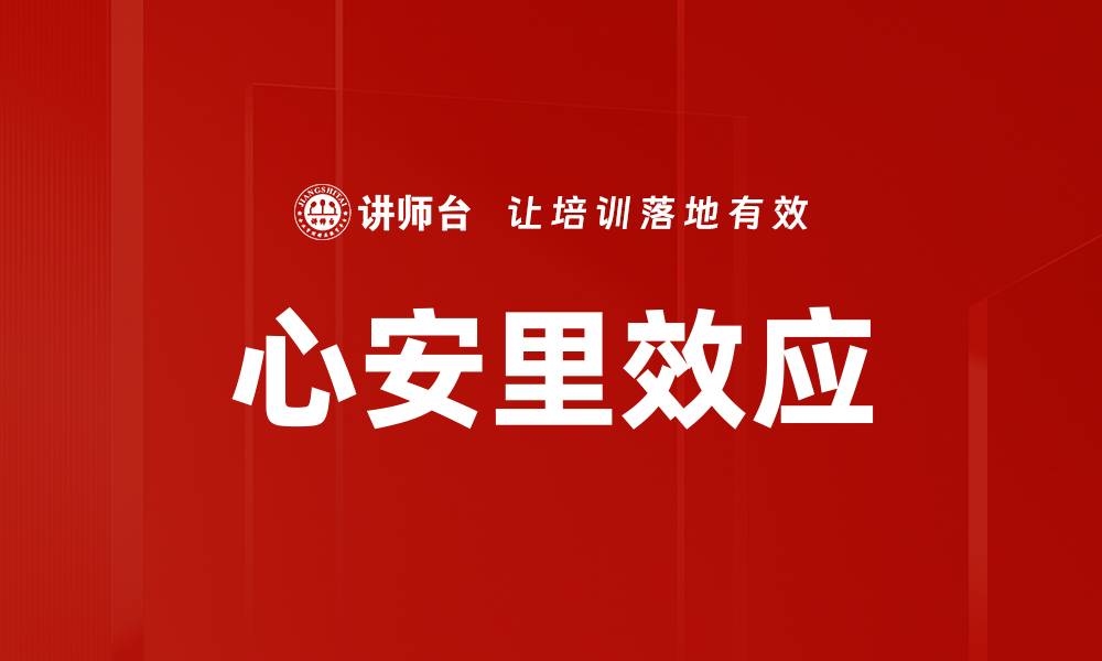 文章心安里效应的缩略图
